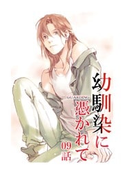 幼馴染に憑かれて-GUARDING-[フルカラー版面版] 9