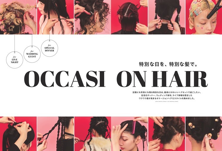 特別な日を、特別な髪で。OCCASION HAIR