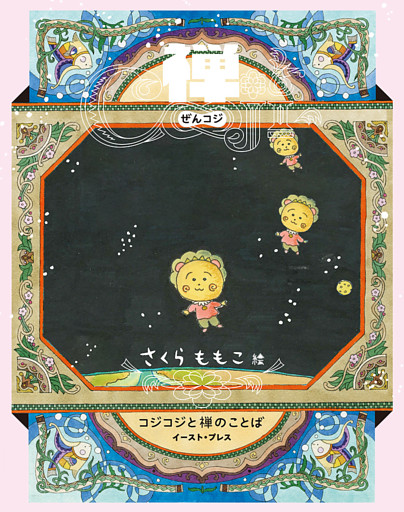 禅COJI　コジコジと禅のことば