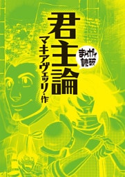 君主論(まんがで読破)