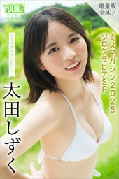 太田しずく　【増量版　全５０Ｐ】ミスマガのアソビバ！ミスマガジン２０２５　ソログラビアＳＰ　ヤンマガデジタル写真集