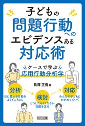 子どもの問題行動へのエビデンスある対応術