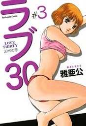 ラブ３０　３巻