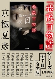 「巷説百物語」シリーズ【全7冊合本版】
