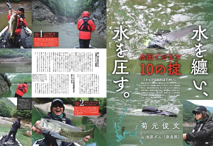 ロクマル出現！水面でだます10の掟　菊元俊文＠池原ダム（奈良県）