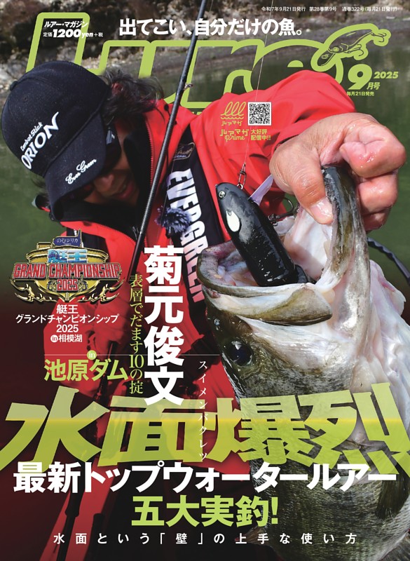 Lure magazine 2025年9月号 | dマガジンなら人気雑誌が読み放題！