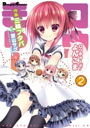 ロウきゅーぶ！ よんこま(2)