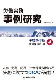 労働実務事例研究 平成26年版 4 健康保険法編