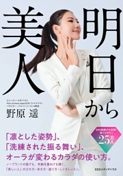 明日から美人