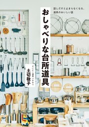 おしゃべりな台所道具　～話しだすと止まらなくなる、道具のおいしい話～