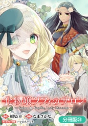 化物嬢ソフィのサロン【分冊版】 24巻