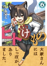 ヒトけもの(6)