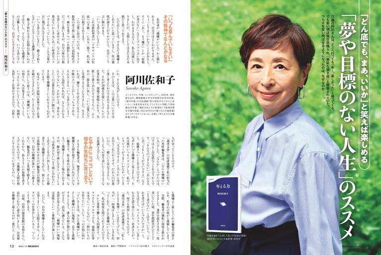 「夢や目標のない人生」のススメ　●阿川佐和子