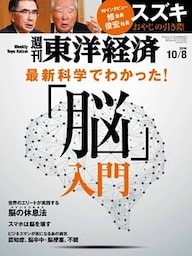 週刊東洋経済　2016年10月8日号