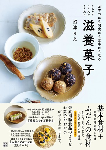 からだとこころがととのう滋養菓子