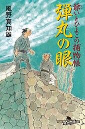 爺いとひよこの捕物帳　弾丸の眼