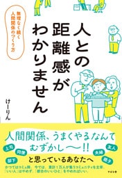 人との距離のとりかたがわかりません 無理なく続く人間関係のつくり方