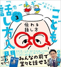 カーネギーおじさんに教わるシリーズ３ こども『話し方入門』 伝わる話し方