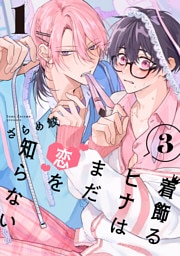 着飾るヒナはまだ恋を知らない 3【単話版】（1）