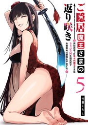 ご隠居魔王さまの返り咲き 〜突如若返った先々代魔王さまはちょっぴりHな謎武術で女尊男卑の世界を平定する〜（５）