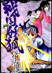 戦国妖狐 7巻