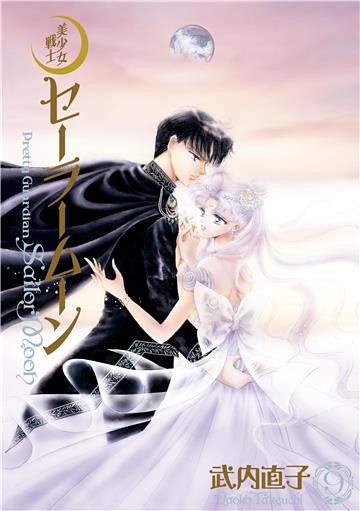 美少女戦士セーラームーン　完全版（９）