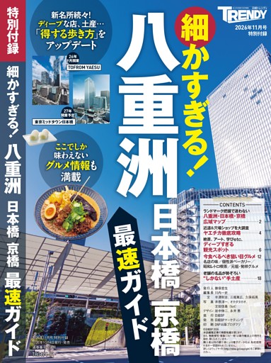 特別付録　細かすぎる！ 八重洲 日本橋 京橋 最速ガイド