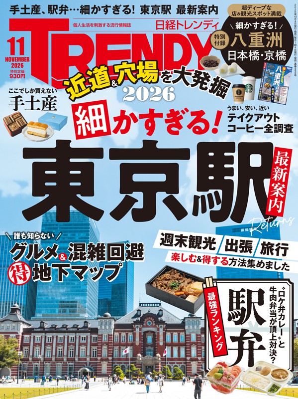 日経トレンディ 11月号