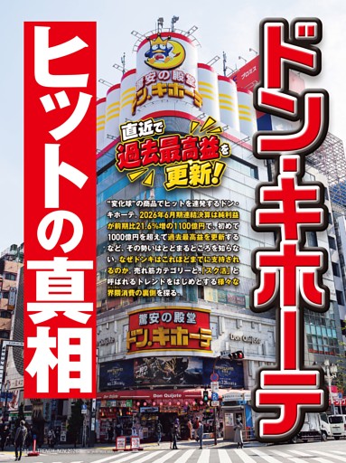 ドン・キホーテ ヒットの真相
