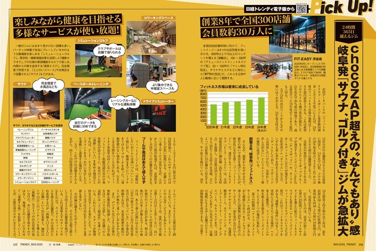 NIKKEI TRENDY Pick Up!　chocoZAP超えの“なんでもあり”感 岐阜発「サウナ、ゴルフ付き」ジムが急拡大／「ディズニー離れ」の真偽をデータで検証