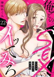 俺とのSEXでイッてみろ～バツイチ同級生と貪る夜～２２