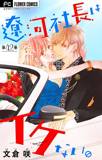 遼河社長はイケない。【マイクロ】（４２）