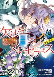 【単話版】欠けた月のメルセデス～吸血鬼の貴族に転生したけど捨てられそうなのでダンジョンを制覇する～@COMIC 第24話