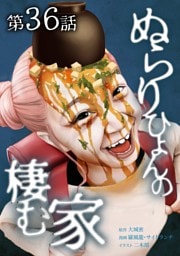 ぬらりひょんの棲む家第36話