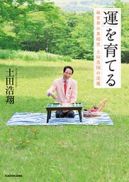 「運」を育てる　麻雀界の異端児 土田浩翔の流儀
