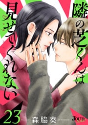 隣の芝くんは見せてくれない 23
