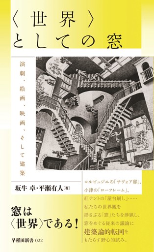 〈世界〉としての窓