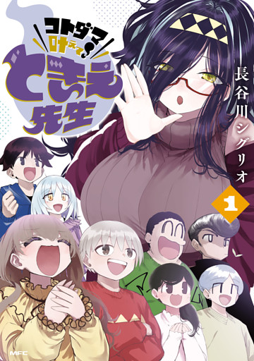 コトダマ叶えて！ ときえ先生