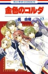 金色のコルダ　17巻