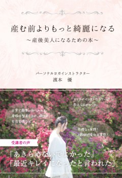 産む前よりもっと綺麗になる産後美人になるための本