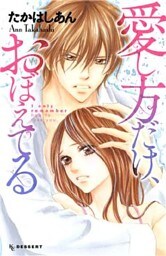 愛し方だけ、おぼえてる（１）