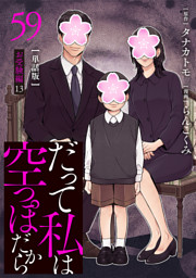 【分冊版】だって私は空っぽだから 59