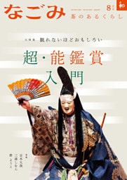なごみ　2025年8月号