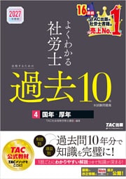 2027年度版 よくわかる社労士 合格するための過去10年本試験問題集4 国年・厚年