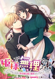 姫様、無理です!~今をときめく宰相補佐様と関係をもつなんて~ 連載版: 1