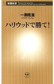 ハリウッドで勝て！（新潮新書）