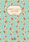 小顔美人になれる３０の習慣