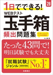 28年度版　1日でできる！　WEBテスト玉手箱　頻出問題集