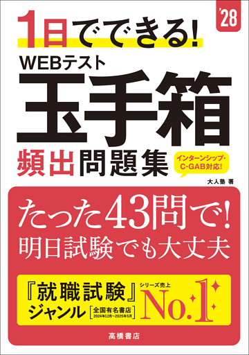 28年度版　1日でできる！　WEBテスト玉手箱　頻出問題集