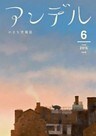 アンデル　２０１５年６月号